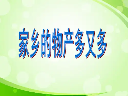 人教部编版品德与生活二年级下册第一单元2《家乡的物产多又多》PPT课件