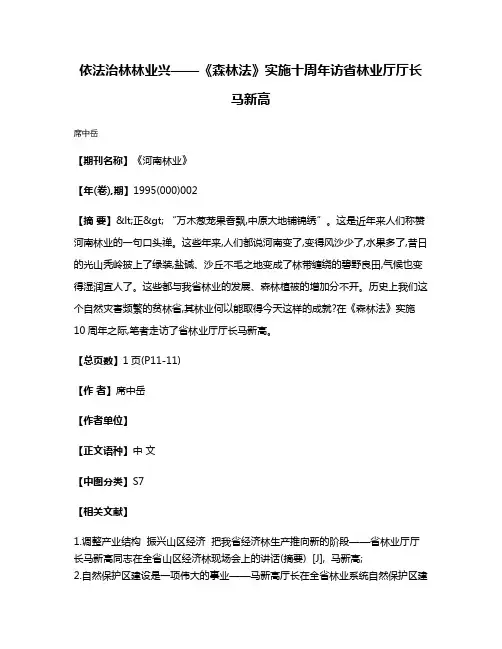 依法治林林业兴——《森林法》实施十周年访省林业厅厅长马新高