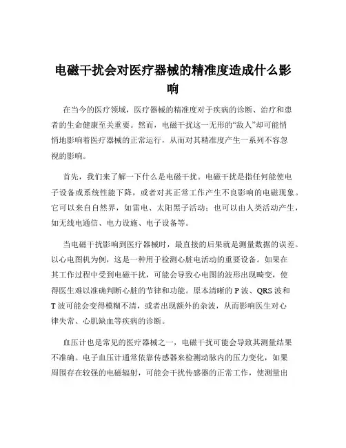 电磁干扰会对医疗器械的精准度造成什么影响