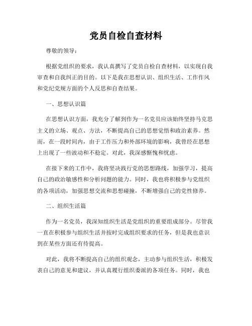 党员自检自查材料