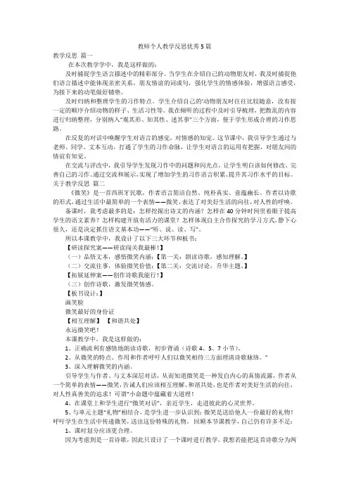 教师个人教学反思优秀5篇