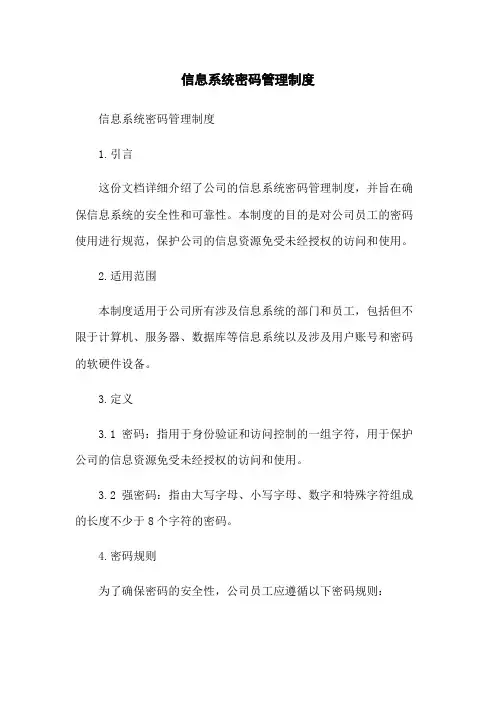 信息系统密码管理制度
