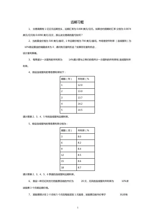 金融保险山财金融工程双学位复习题及参考答案