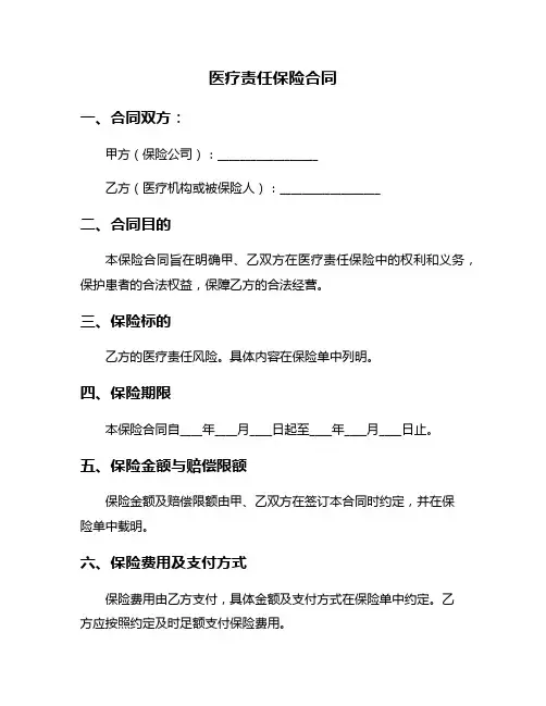 医疗责任保险合同