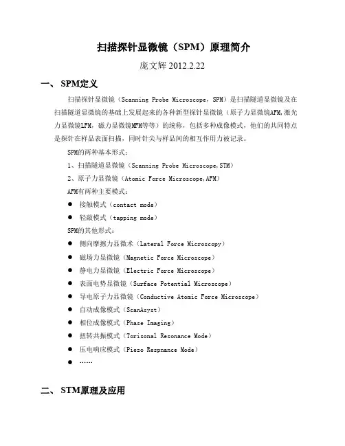 扫描探针显微镜(SPM)原理简介及操作(修正版)