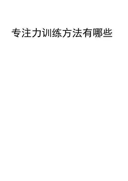 专注力训练方法有哪些