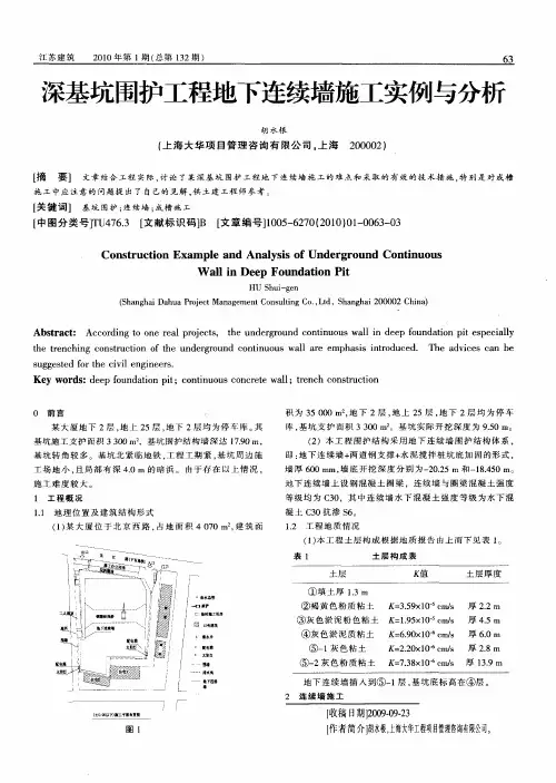 深基坑围护工程地下连续墙施工实例与分析