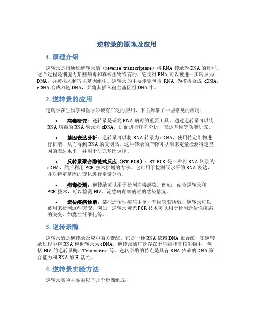 逆转录的原理及应用