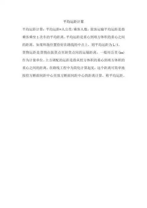 平均运距计算