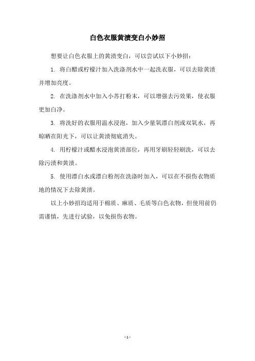 白色衣服黄渍变白小妙招