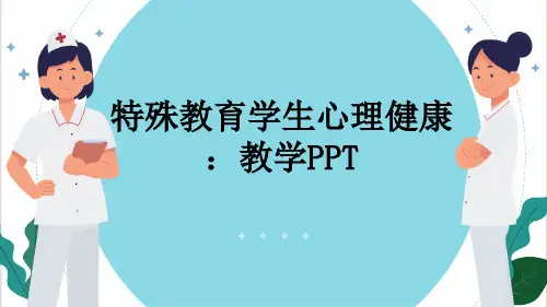 特殊教育学生心理健康：教学PPT