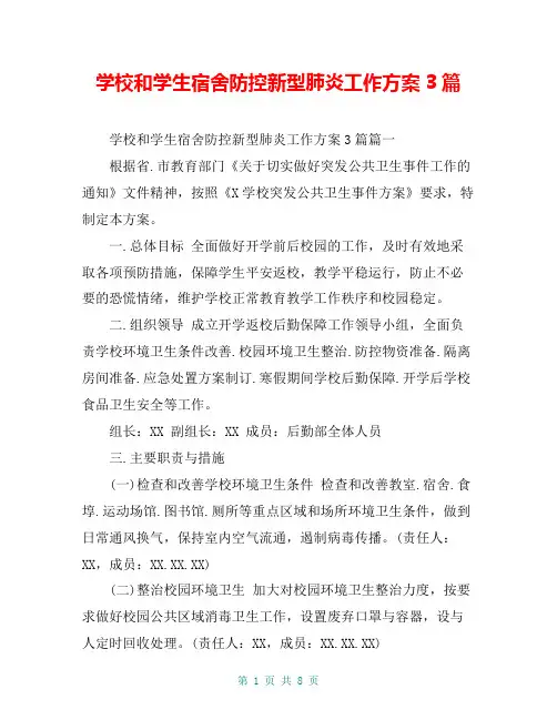 学校和学生宿舍防控新型肺炎工作方案3篇