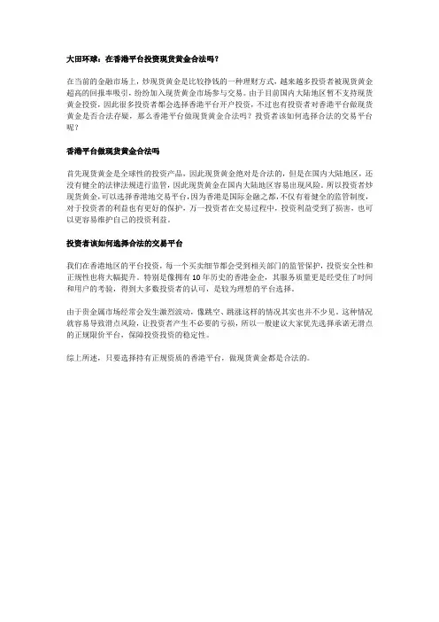 大田环球：在香港平台投资现货黄金合法吗？