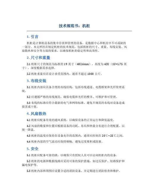 技术规范书机柜