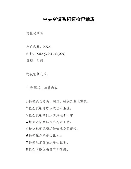 中央空调系统巡检记录表