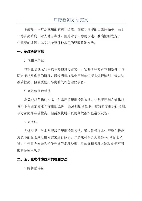 甲醇检测方法范文