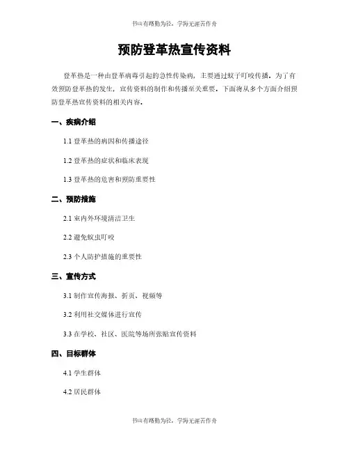 预防登革热宣传资料