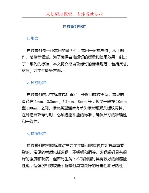 自攻螺钉标准