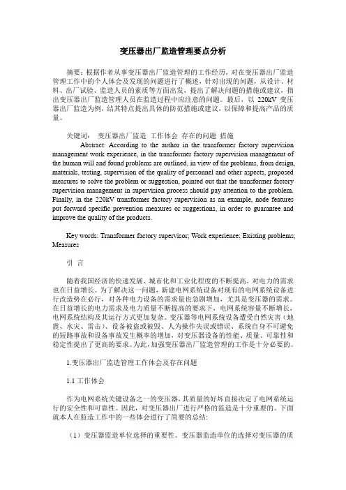 变压器出厂监造管理要点分析