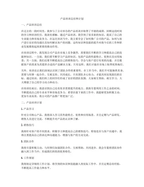 产品培训总结和计划