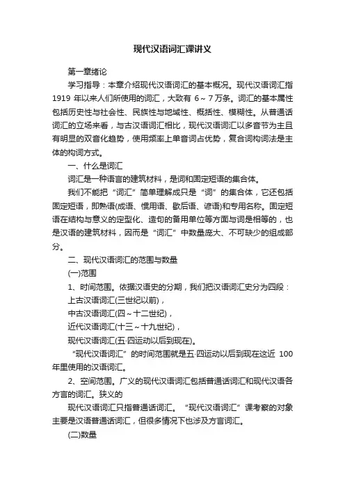 现代汉语词汇课讲义