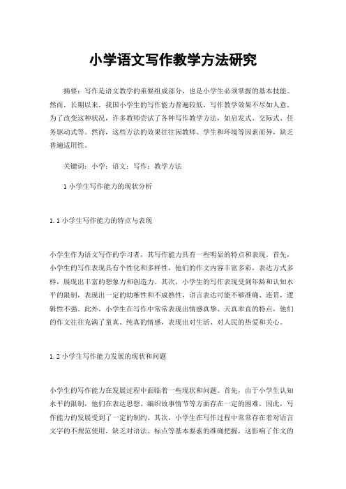 小学语文写作教学方法研究