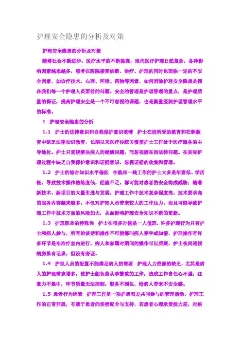 护理安全隐患的分析及对策