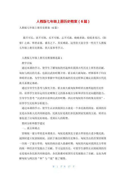 人教版七年级上册历史教案(6篇)
