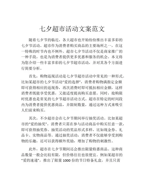 七夕超市活动文案范文