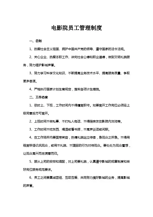 电影院员工管理制度
