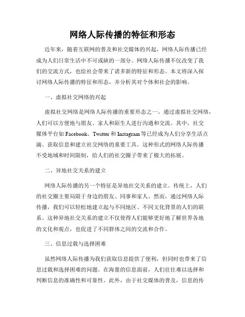 网络人际传播的特征和形态