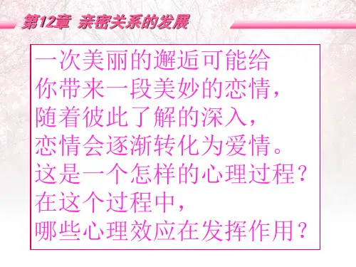 亲密关系心理学课件 -12章-亲密关系的发展