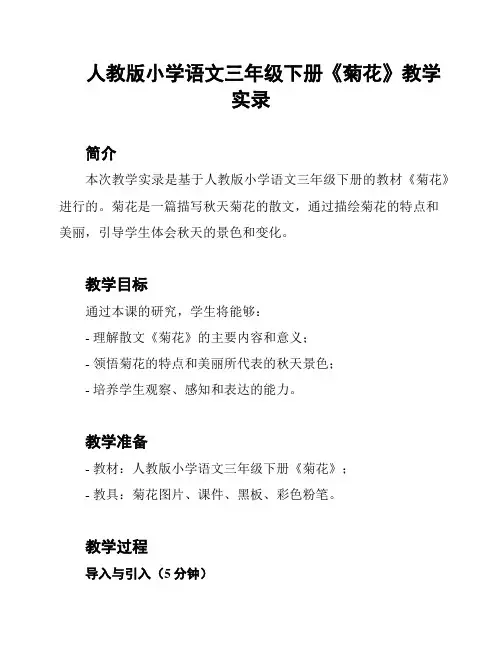 人教版小学语文三年级下册《菊花》教学实录