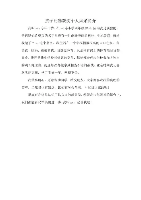 孩子比赛获奖个人风采简介