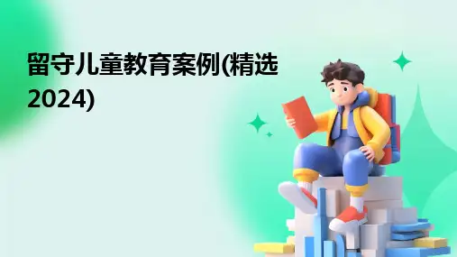 留守儿童教育案例(精选2024)