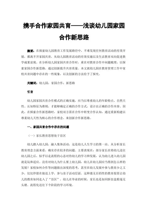 携手合作家园共育——浅谈幼儿园家园合作新思路