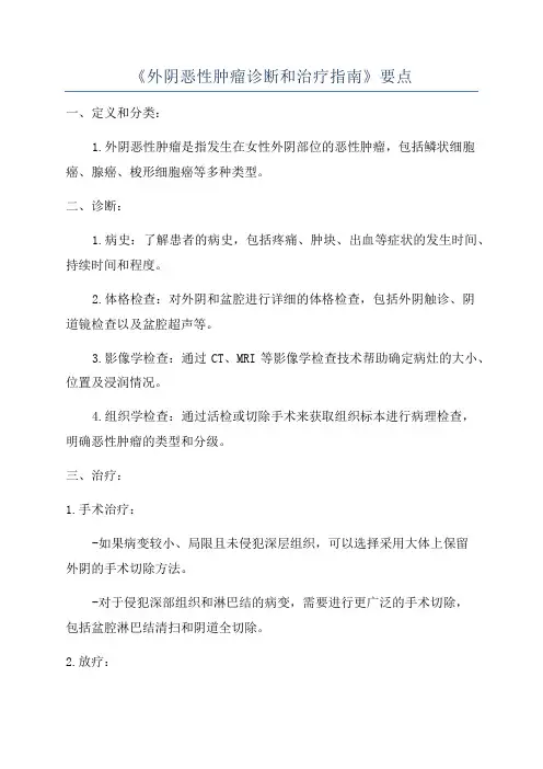 《外阴恶性肿瘤诊断和治疗指南》要点