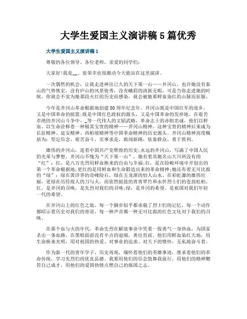 大学生爱国主义演讲稿5篇优秀