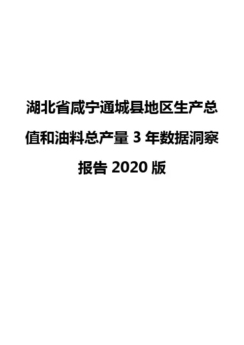 湖北省咸宁通城县地区生产总值和油料总产量3年数据洞察报告2020版