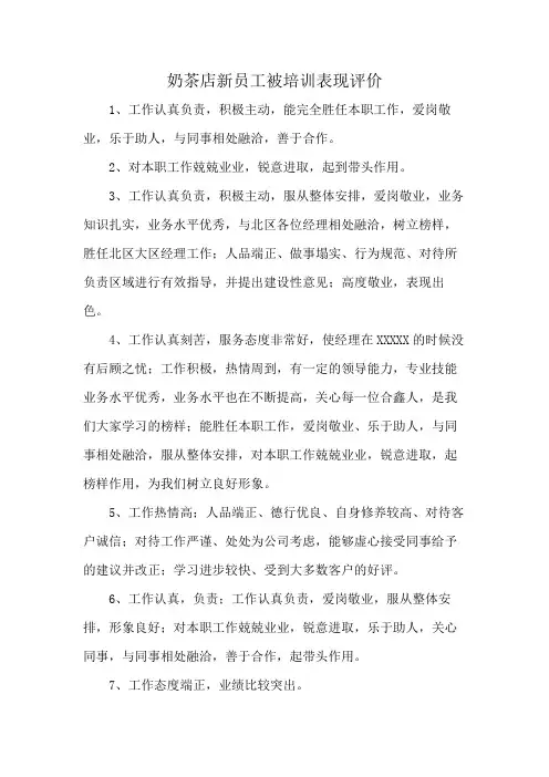 奶茶店新员工被培训表现评价