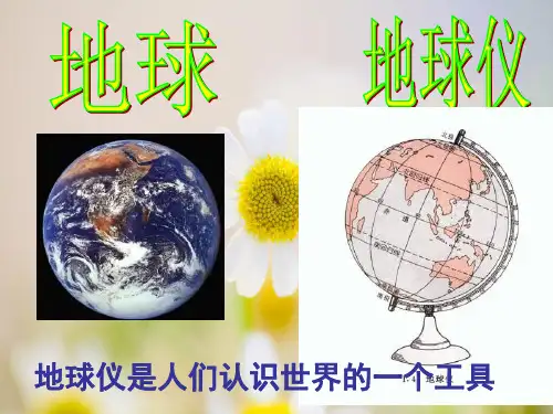 认识地球仪PPT教学课件