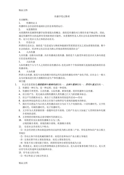 (整理)传播学笔记《大众传播学》.