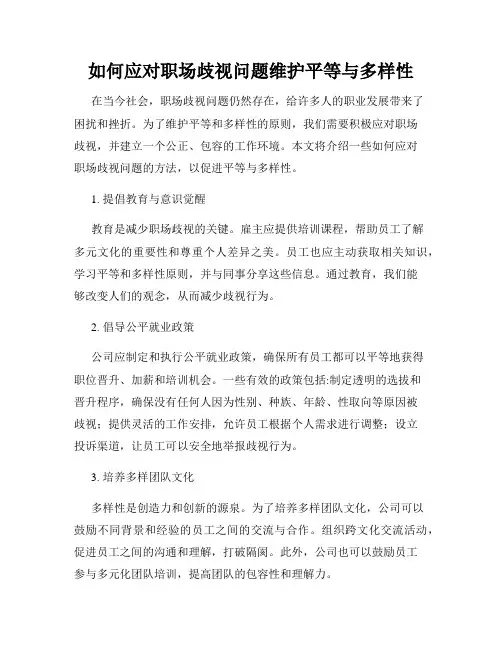 如何应对职场歧视问题维护平等与多样性