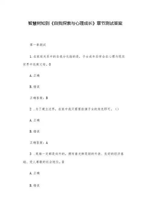 智慧树知到《自我探索与心理成长》章节测试答案