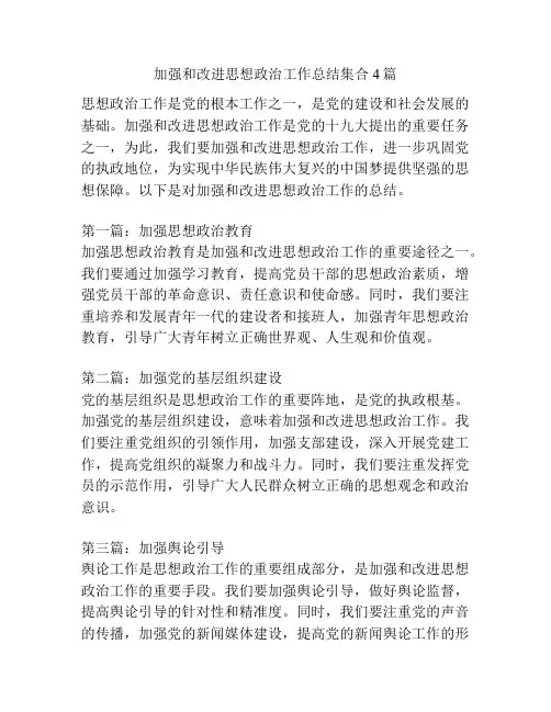 加强和改进思想政治工作总结集合4篇
