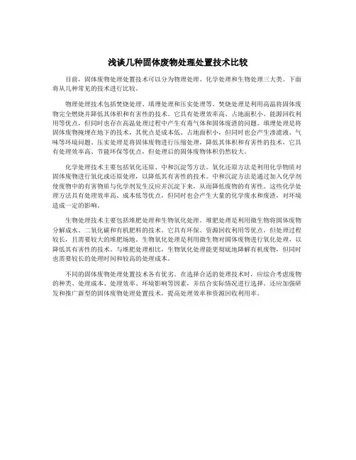 浅谈几种固体废物处理处置技术比较