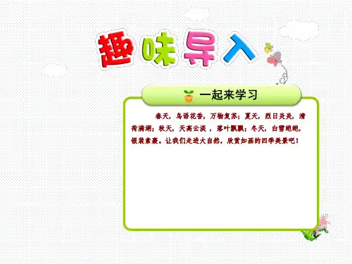 识字1 春夏秋冬-经典教学教辅文档