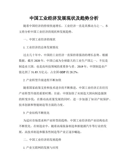 中国工业经济发展现状及趋势分析
