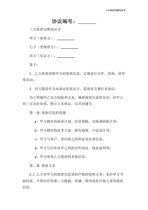 三方保密完整协议书