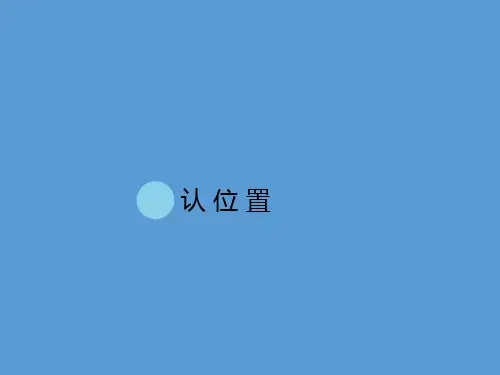 一年级上册数学课件-4 认位置(3)